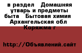  в раздел : Домашняя утварь и предметы быта » Бытовая химия . Архангельская обл.,Коряжма г.